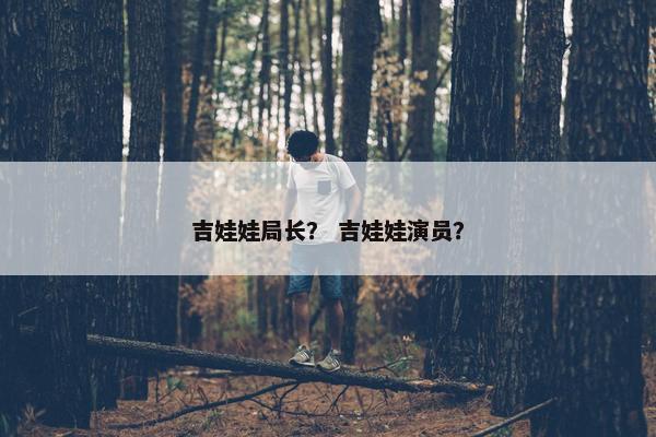 吉娃娃局长？ 吉娃娃演员？