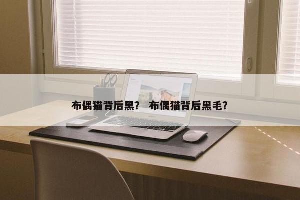 布偶猫背后黑？ 布偶猫背后黑毛？
