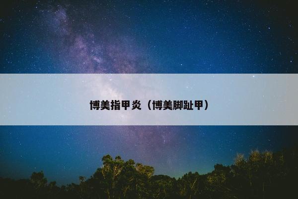 博美指甲炎（博美脚趾甲）