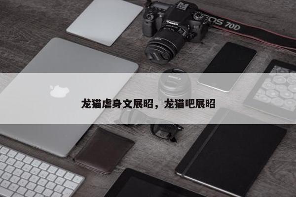 龙猫虐身文展昭，龙猫吧展昭