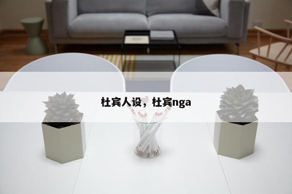 杜宾人设，杜宾nga