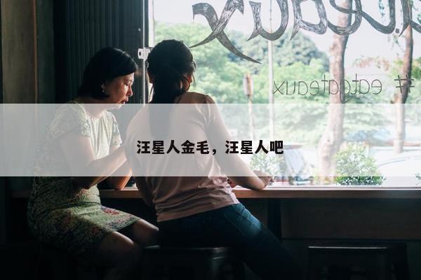 汪星人金毛，汪星人吧