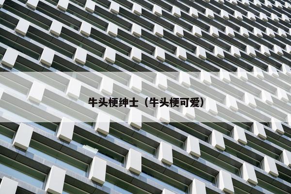 牛头梗绅士（牛头梗可爱）