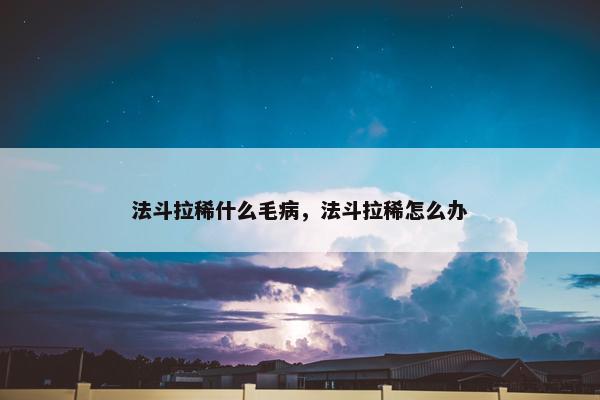 法斗拉稀什么毛病，法斗拉稀怎么办