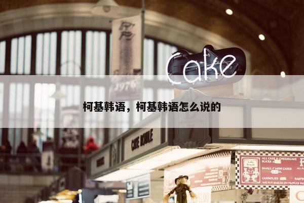 柯基韩语，柯基韩语怎么说的