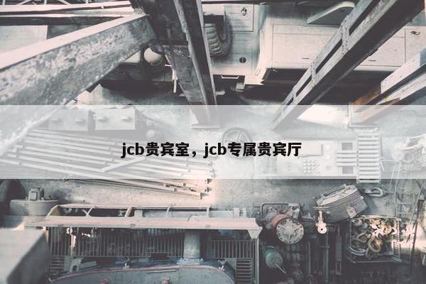 jcb贵宾室，jcb专属贵宾厅