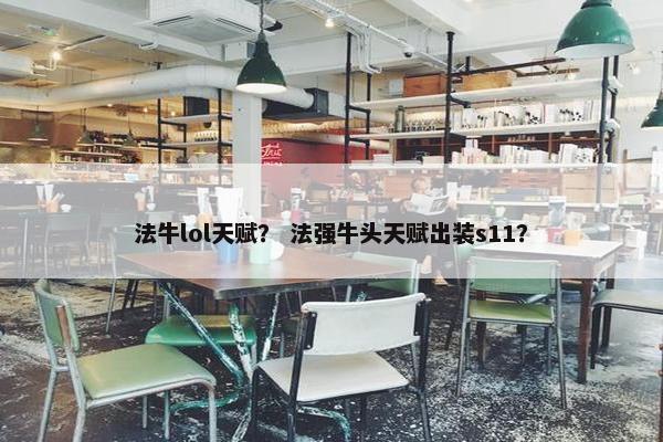 法牛lol天赋？ 法强牛头天赋出装s11？