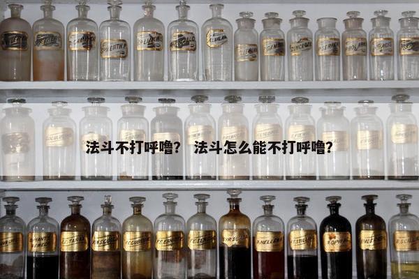 法斗不打呼噜？ 法斗怎么能不打呼噜？