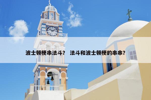 波士顿梗串法斗？ 法斗和波士顿梗的串串？