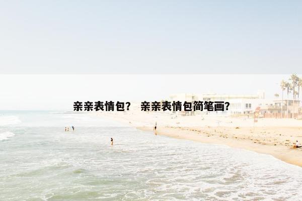 亲亲表情包？ 亲亲表情包简笔画？