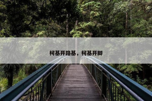 柯基开路基，柯基开脚