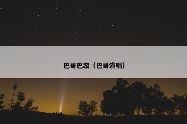 巴哥巴黎（巴哥演唱）