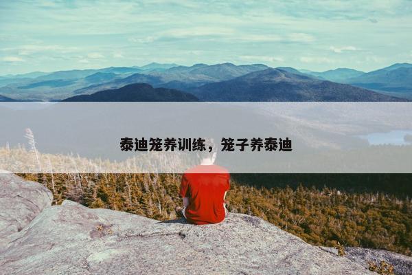 泰迪笼养训练，笼子养泰迪