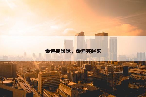 泰迪笑眯眯，泰迪笑起来