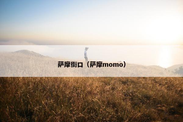 萨摩街口（萨摩momo）