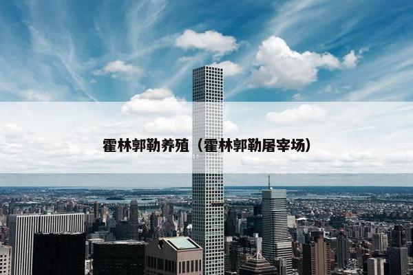霍林郭勒养殖（霍林郭勒屠宰场）