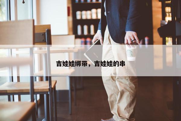 吉娃娃绑带，吉娃娃的串
