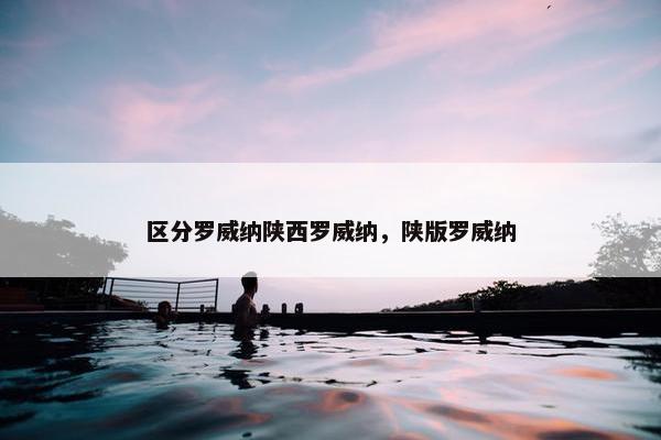 区分罗威纳陕西罗威纳，陕版罗威纳
