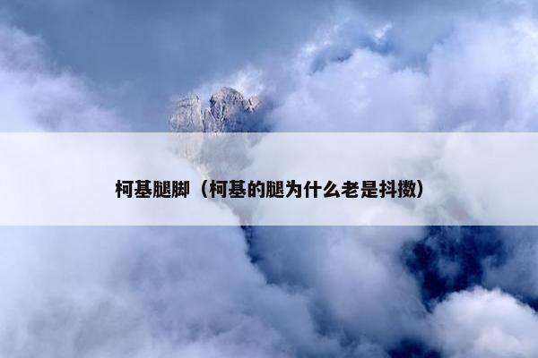 柯基腿脚（柯基的腿为什么老是抖擞）