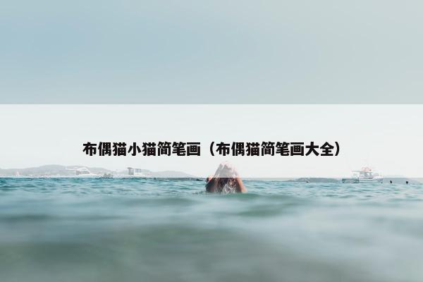 布偶猫小猫简笔画（布偶猫简笔画大全）