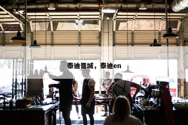 泰迪晋城，泰迪en