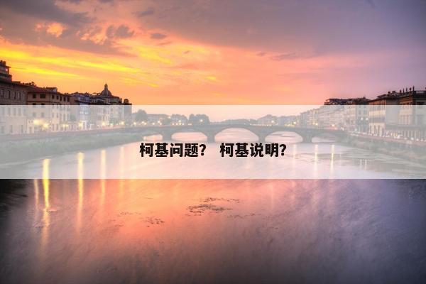 柯基问题？ 柯基说明？