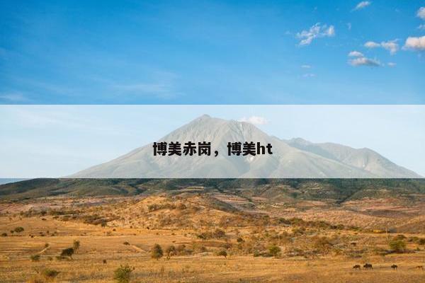 博美赤岗，博美ht