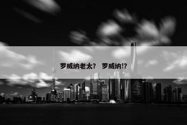 罗威纳老太？ 罗威纳!？
