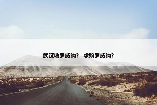 武汉收罗威纳？ 求购罗威纳？