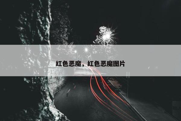 红色恶魔，红色恶魔图片