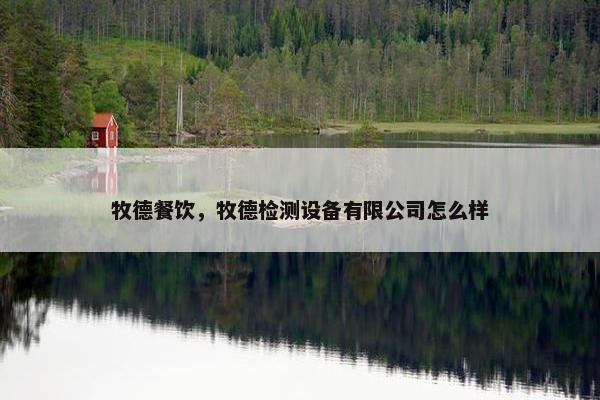 牧德餐饮，牧德检测设备有限公司怎么样