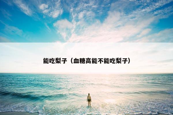 能吃梨子（血糖高能不能吃梨子）