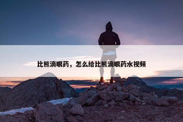 比熊滴眼药，怎么给比熊滴眼药水视频