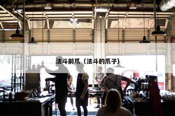 法斗前爪（法斗的爪子）