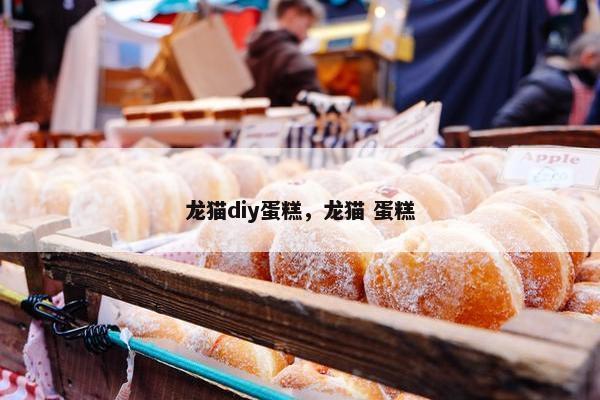 龙猫diy蛋糕，龙猫 蛋糕
