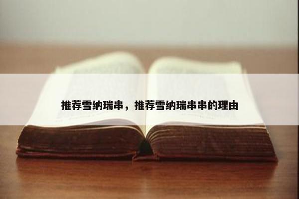推荐雪纳瑞串，推荐雪纳瑞串串的理由