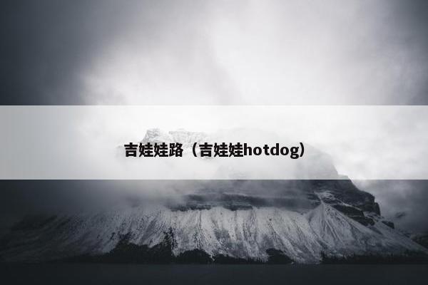 吉娃娃路（吉娃娃hotdog）