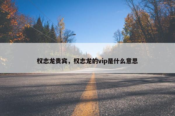 权志龙贵宾，权志龙的vip是什么意思