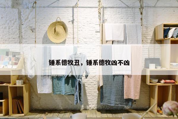 锤系德牧丑，锤系德牧凶不凶