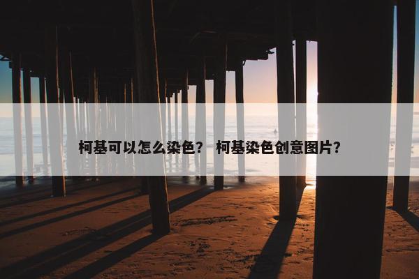 柯基可以怎么染色？ 柯基染色创意图片？
