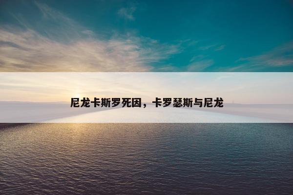 尼龙卡斯罗死因，卡罗瑟斯与尼龙
