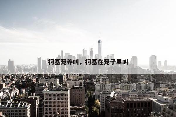 柯基笼养叫，柯基在笼子里叫