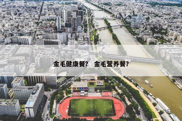 金毛健康餐？ 金毛营养餐？