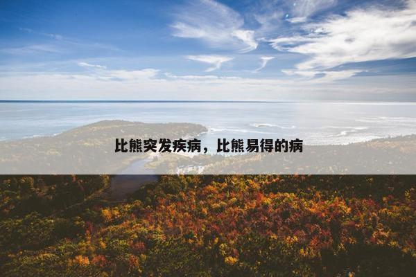 比熊突发疾病，比熊易得的病