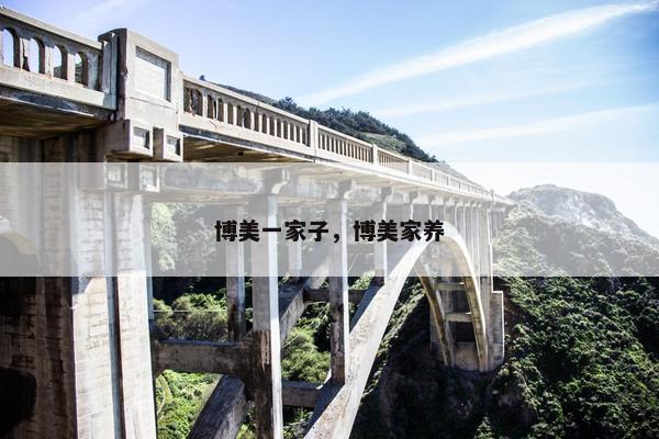 博美一家子，博美家养