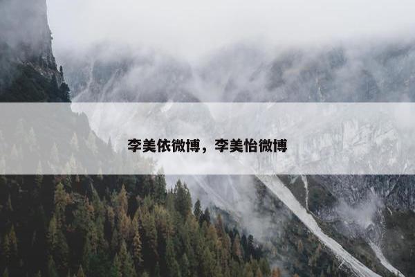 李美依微博，李美怡微博