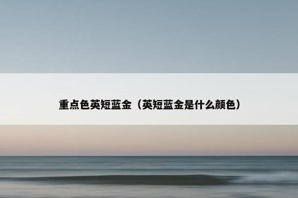 重点色英短蓝金（英短蓝金是什么颜色）