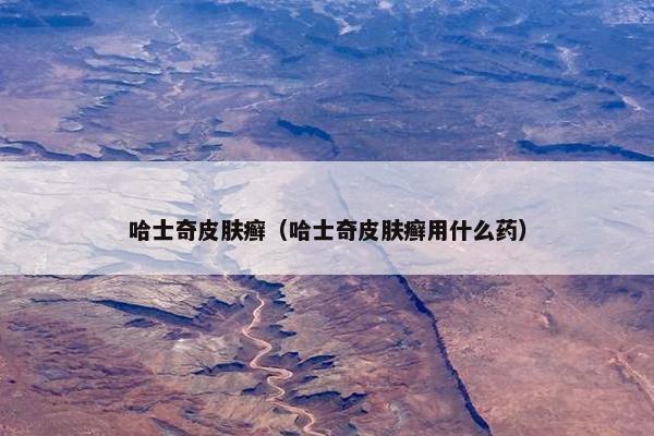 哈士奇皮肤癣（哈士奇皮肤癣用什么药）