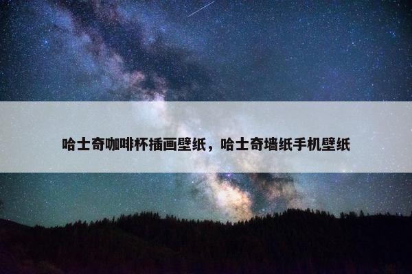 哈士奇咖啡杯插画壁纸，哈士奇墙纸手机壁纸