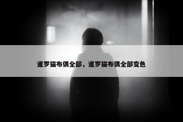 暹罗猫布偶全部，暹罗猫布偶全部变色